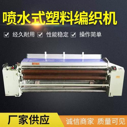 噴水式塑料編織機塑料編織網(wǎng)格布種植養(yǎng)殖業(yè)遮陽網(wǎng)噴水織機